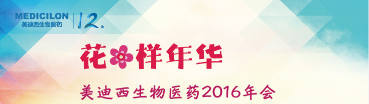 豪门国际官网生物医药2016年会