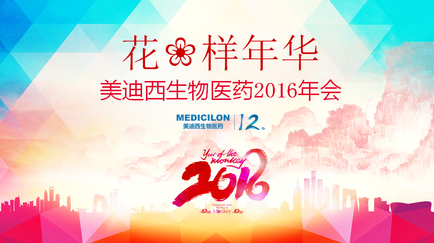 名堂年华，，豪门国际官网正青春——豪门国际官网12周年庆年会