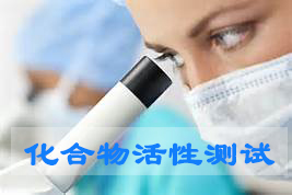 豪门国际官网化合物活性筛选服务