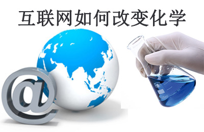 美国化工杂志(C&EN)：互联网怎样改转变学研究