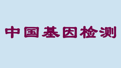 未来5年，，，中国基因检测市场将抵达百亿级