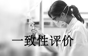 一致性评价可绕道西欧日？？