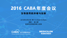 不但仅是一场学术盛宴：：：CABA2016年会侧记