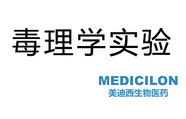 豪门国际官网毒理学实验服务