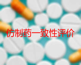 【权威解读】药品生产企业怎样开展仿制药一致性评价？？？