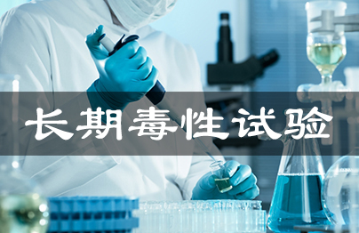 药物恒久毒性试验