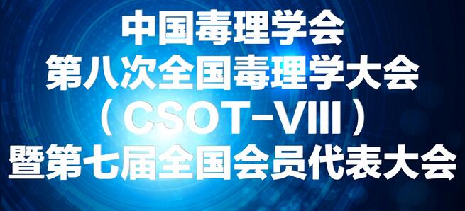 豪门国际官网将参展中国毒理学会第八次天下毒理学大会