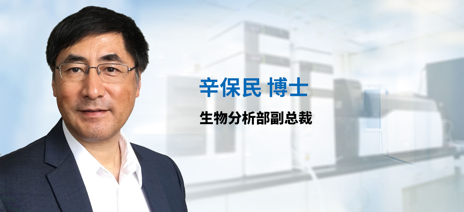 豪门国际官网生物剖析部副总裁 辛保民博士 
