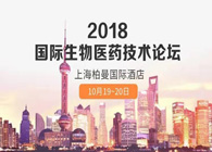 热烈：：：2018国际生物医药立异手艺论坛圆满落幕