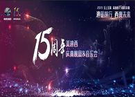 聚首叙韵事，，，共立异未来豪门国际官网15周年庆典晚宴&药物立异科学与艺术音乐会