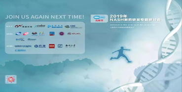 豪门国际官网将参展2019年NASH新药研发专题钻研会