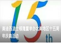 豪门国际官网波士顿盛大举行北美地区十五周年庆典活动