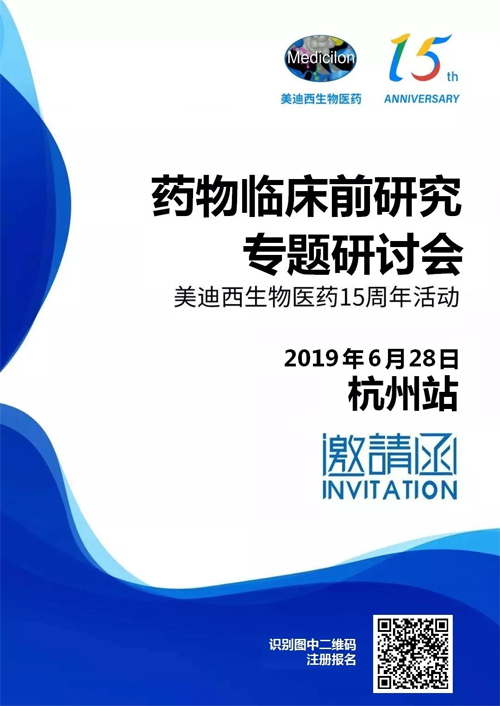 豪门国际官网药物临床前研究专题钻研会-杭州站 