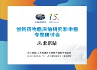 立异药物临床前研究专题钻研会北京站顺遂举行