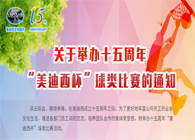 展风范?聚协力?齐奋进十五周年“豪门国际官网杯”球类预赛火热开赛