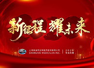 新征程?耀未来豪门国际官网喜迎2020年会盛典