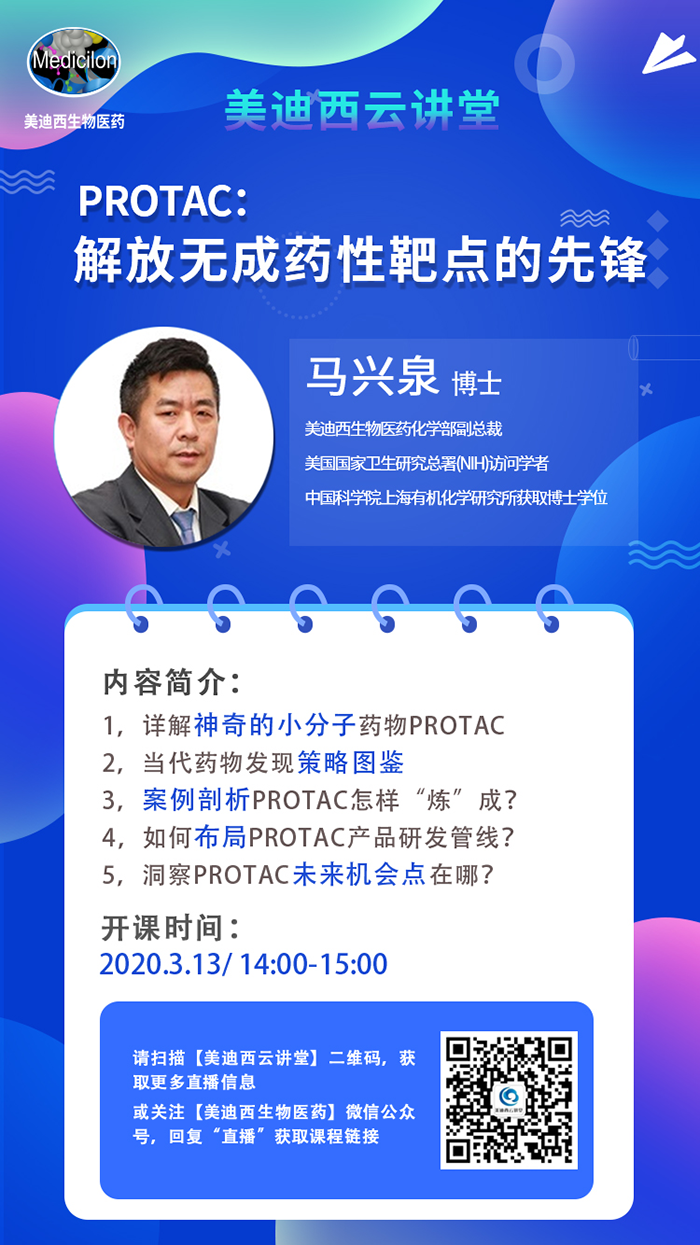 直播预告|马兴泉博士：PROTAC解放无成药性靶点的先锋