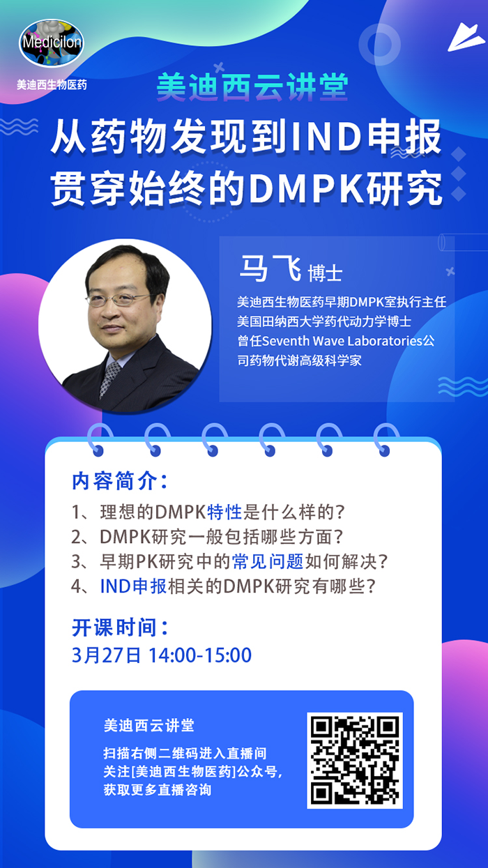 直播预告|马飞：：从药物发明到IND申报-贯串始终的DMPK研究