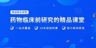 【云课堂】四月直播预告：助力临床前IND申报