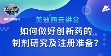 【直播预告】周晓堂：怎样做好立异药的制剂研究及注册准备？？