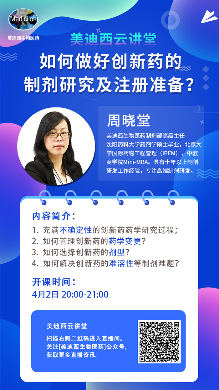 直播预告|周晓堂：：怎样做好立异药的制剂研究及注册准备？