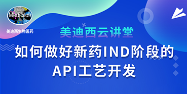 【直播预告】罗万荣：怎样做好新药IND阶段的API工艺开发？？