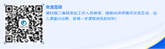 请扫描二维码添加事情职员微信，，提前向讲师提问交流互动