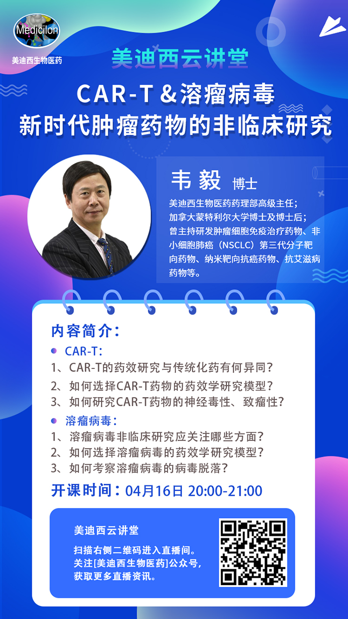 直播预告|韦毅：：CAR-T & 溶瘤病毒-新时代肿瘤药物的非临床研究