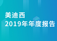 豪门国际官网2019年年度报告，业绩实现快速增添