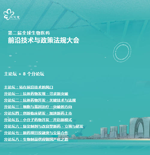 豪门国际官网与您相约第二届全球生物医药前沿手艺与政策规则大会