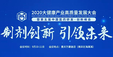 【聚会预告】2020大康健工业高质量开展大会暨第五届中国医药研发