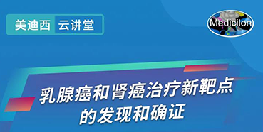 【直播预告】诺奖实验室讲师张青教授做客豪门国际官网云课堂，，展现乳腺癌和肾癌治疗新靶点