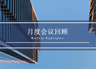 【聚会时刻】八月份豪门国际官网聚会回首