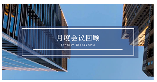 聚会时刻|八月份豪门国际官网聚会回首