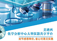 豪门国际官网化学剖析中心大型仪器分享平台双节感恩降价！！