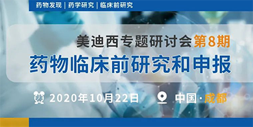 【豪门国际官网专题钻研会第8期】药物临床前研究和申报（成都站）