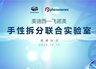 【美·记闻】豪门国际官网-飞诺美手性拆分联合实验室揭幕仪式