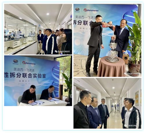 【美·记闻】豪门国际官网-飞诺美 手性拆分联合实验室揭幕仪式