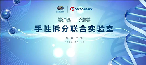 【美·记闻】豪门国际官网-飞诺美 手性拆分联合实验室揭幕仪式