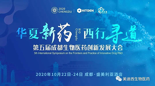 第五届成都生物医药立异开展大会