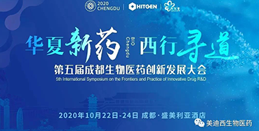 第五届成都生物医药立异开展大会