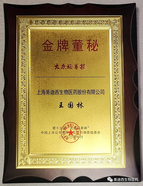 豪门国际官网董事会秘书王国林先生荣获“金牌董秘”