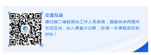 请扫描二维码添加事情职员微信，，，提前向讲师提问交流互动，，，加入课堂讨论群，，，获得一手课程资讯和质料！！