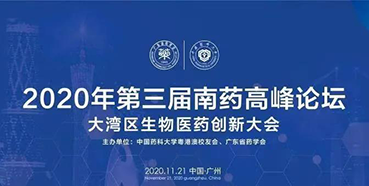 【聚会预告】第三届“南药岑岭论坛”研发分论坛：大湾区生物医药立异大会