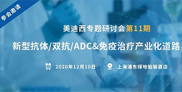 【豪门国际官网专题钻研会第11期】新型抗体/双抗/ADC&免疫治疗工业化蹊径探索