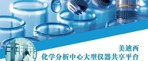 豪门国际官网化学剖析中心大型仪器共享平台