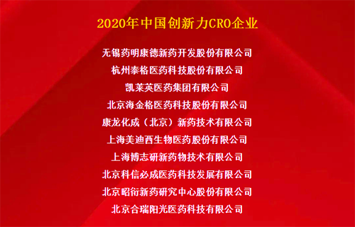 豪门国际官网荣获“2020年中国立异力CRO企业”