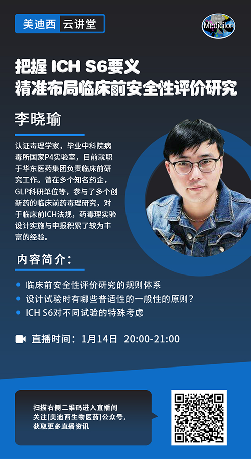 直播预告 |掌握 ICH S6要义，，，精准结构临床前清静性评价研究