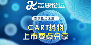 直播预告：CAR-T药物上市要点分享