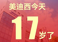 【红包彩蛋】一起开展，，未来可期，，豪门国际官网17岁生日快乐